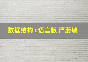 数据结构 c语言版 严蔚敏